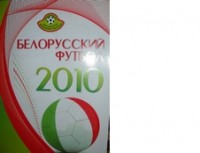 Белорусский футбол 2010