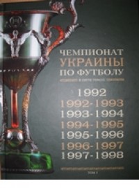 История чемпионатов Украины по футболу 1992-2011. Ю.Карман, в пяти томах.
