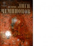 История Лиги чемпионов. Т.Лотц,Р.Коддоу