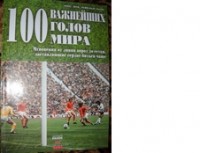 100 важнейших голов мира. Т.Лотц, Р.Коддоу
