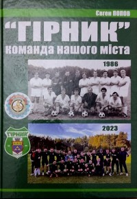 «Гірник» команда нашого міста. Є. Попов