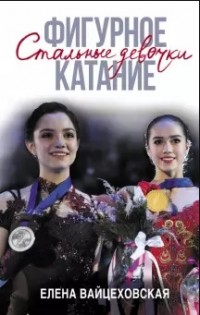 Фигурное катание. Стальные девочки. Е. Вайцеховская