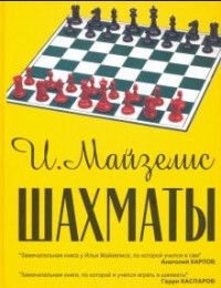 Шахматы. Самый популярный учебник для начинающих. И. Майзелис