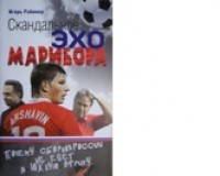 Скандальное эхо Марибора. И.Рабинер Скандальное эхо Марибора. И.Рабинер
