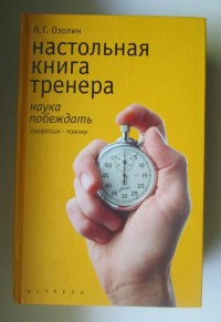 Настольная книга тренера: Наука побеждать. Н. Озолин