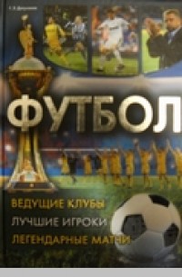 Футбол. Г.Долуханов