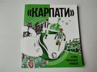 Карпати. Історія справжньої команди. Карпаты