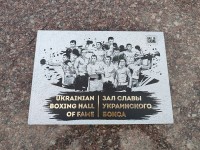 Зал славы украинского бокса. Ukrainian boxing hall of fame