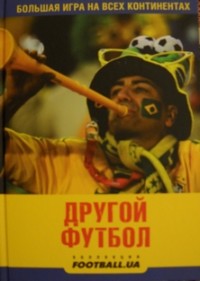 Большая игра на всех континентах. Другой футбол. Е.Блажко, И.Громиков, И.Зинченко, А.Крупенко, А.Любезный, С.Салата