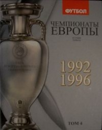 Чемпионаты Европы. А.Франков, Б.Талиновский, Е.Панкратов. 1, 2 том