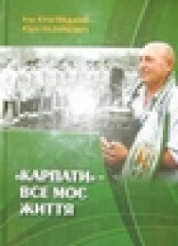 Карпати"-- все мое життя. I.Кульчицький, Ю.Назаркевич"