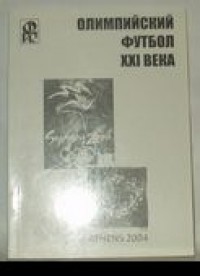 Олимпийский футбол 21-го века. Ю. Ландер