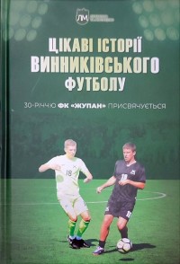 Цікаві історії Винниківського футболу. ФК Жупан