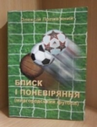 Блиск i поневiряння (миргородський футбол). О.Полив'яний