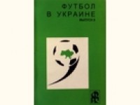 Футбол в Украине 1999\2000 гг. Выпуск 9. Ю. Ландер