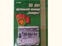 50 лет футбольной команде Беларусь. А.Томин