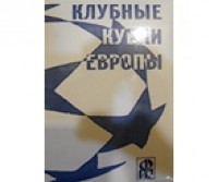 Клубные кубки Европы. Выпуск 10. Ю.Ландер
