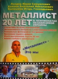 Металлист, 20 лет в чемпионатах независимой Украины. Ю. Ландер