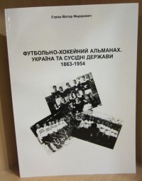 Футбольно-хокейний альманах. Україна та сусiднi держави 1863 – 1954. В. Стрiха