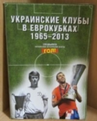 Украинские клубы в Еврокубках 1965-2013