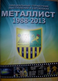 Официальный справочник выступлений в Еврокубках Металлист 1988-2013