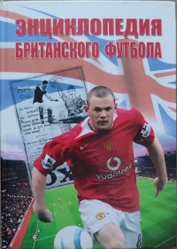 Энциклопедия британского футбола. П. Кокс, Д. Расселл, Р. Вэмплью