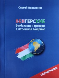 Венгерские футболисты и тренеры в Латинской Америке. С. Вершинин