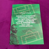 Лексика на позначення футбольних понять «Забави і гри рухові». Словник-довідник