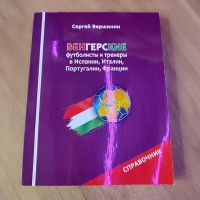 Венгерские футболисты и тренеры в Испании, Италии, Португалии, Франции. С. Вершинин