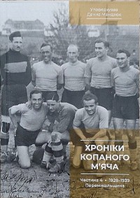 Хроніки копаного м’яча. Ч.4 1928-1939. Д. Мандзюк