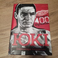 Юкі. Людина 400 шрамів. О. Яворівська
