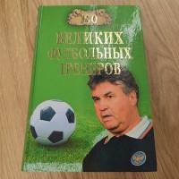 100 великих футбольных тренеров. В. Малов