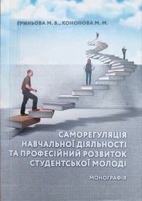 Саморегуляція навчальної діяльності та професійний розвиток студентської молоді. Гриньова М.В., Кононова М.М.