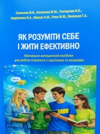 Як розуміти себе і жити. Авт. кол. Гриньова М. В., Кононова М. М., Гончарова Н. О., Лавріненко В. А., Мишко Н. М., Рева М. М., Яновська Т. А.