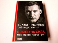 Шляхетна сила. Моє життя, мій футбол. А. Шевченко, А. Альчато