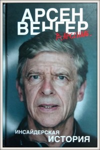 Арсен Венгер в «Арсенале». Инсайдерская история****