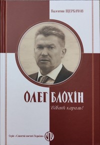 Олег Блохін. Віват король! В. Щербачов