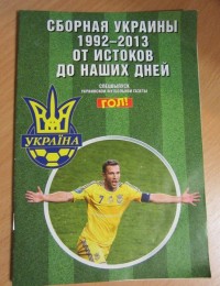 Сборная Украины 1992 - 2013. От истоков до наших дней