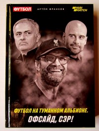 Футбол на туманном Альбионе. Офсайд, сэр! А. Франков