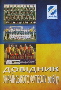 Довідник українського футболу 2016/17. В. Бик
