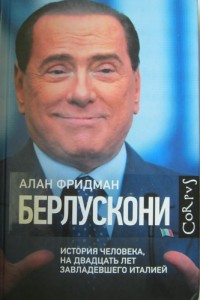 Берлускони. Человек, который двадцать лет обладал Италией. А. Фридман