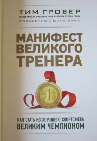 Манифест великого тренера. Как стать из хорошего спортсмена великим чемпионом. Т. Гровер
