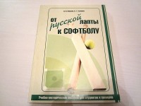 От русской лапты к софтболу. Д. Ковалёв, В. Ткаченко