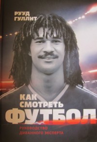 Как смотреть футбол. Руководство диванного эксперта. Р. Гуллит
