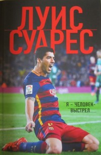 Я – человек-выстрел. Луис Суарес
