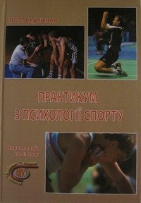 Практикум з психологii спорту. Л. Сергiенко.