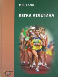 Легка атлетика. О. Гогін