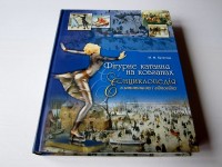 Фігурне катання на ковзанах. Енциклопедія в запитаннях і відповідях. М.М. Булатова