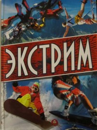Экстрим. Д. Шаповалов