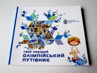 Твій перший олімпійський путівник